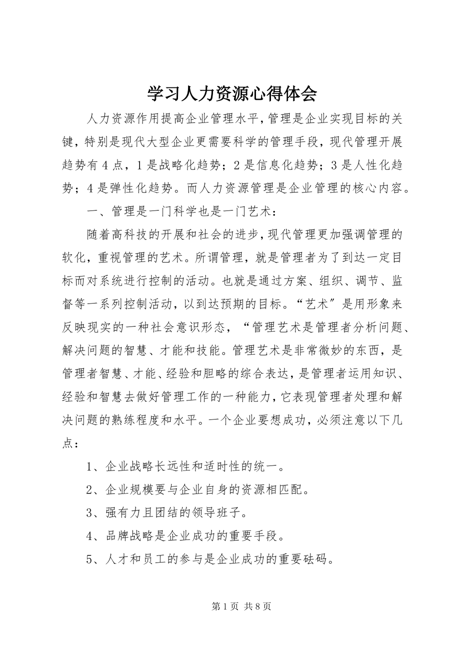 2023年学习人力资源心得体会.docx_第1页