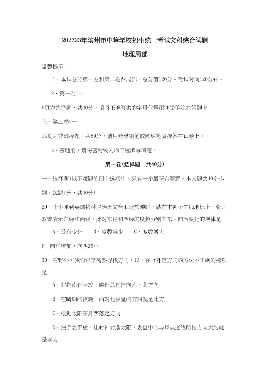 2023年滨州市中等学校招生统一考试文科综合试题地理部分初中地理.docx_第1页