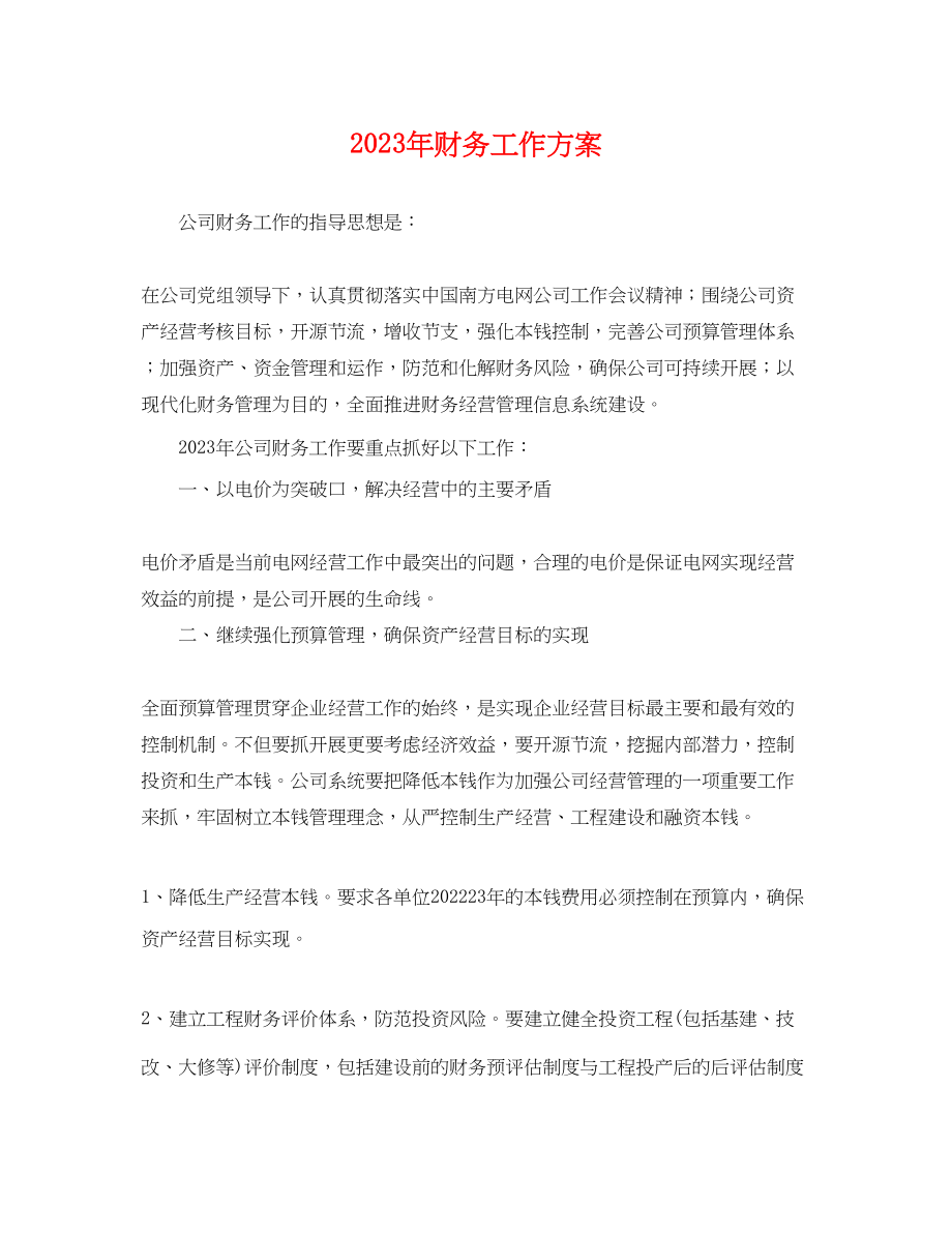 2023年财务工作计划22范文.docx_第1页