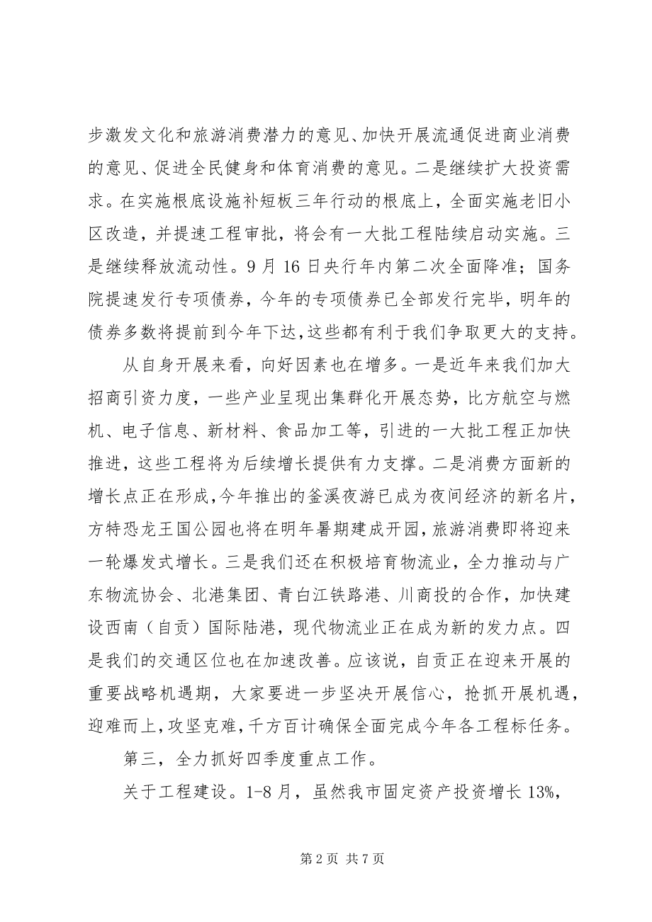 2023年在经济运行情况专题会上的致辞.docx_第2页