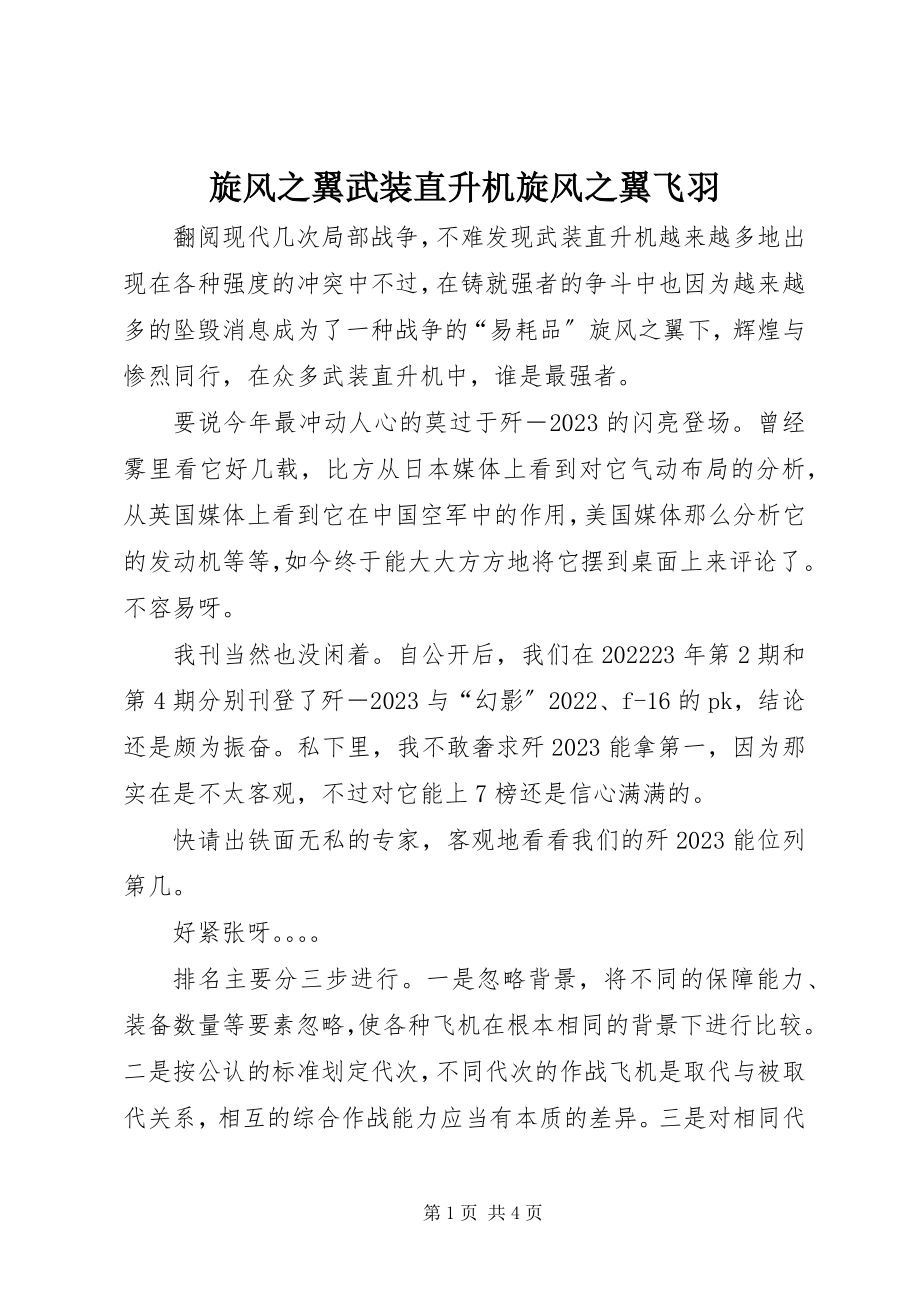 2023年旋风之翼武装直升机旋风之翼飞羽.docx_第1页