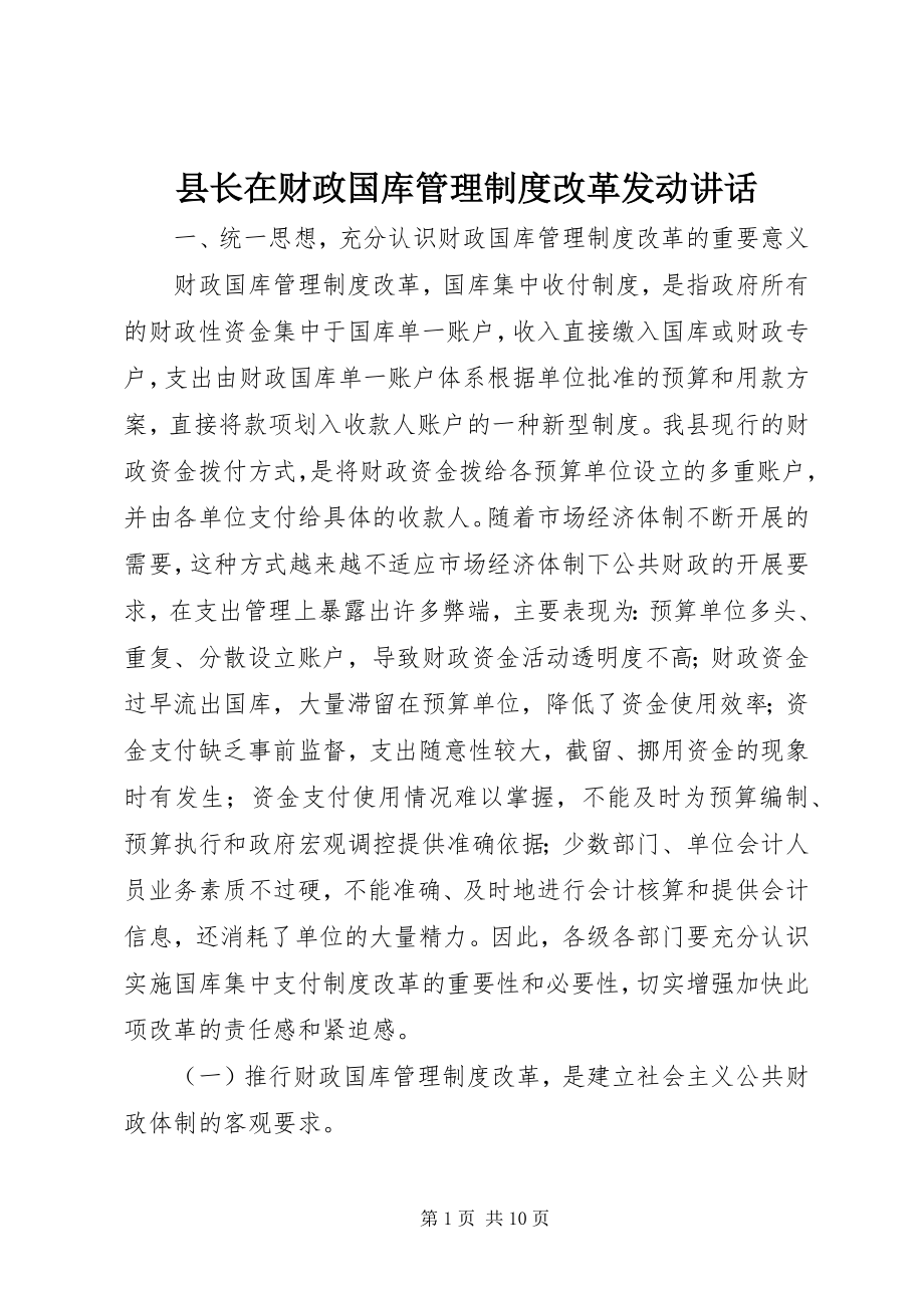 2023年县长在财政国库管理制度改革动员致辞.docx_第1页