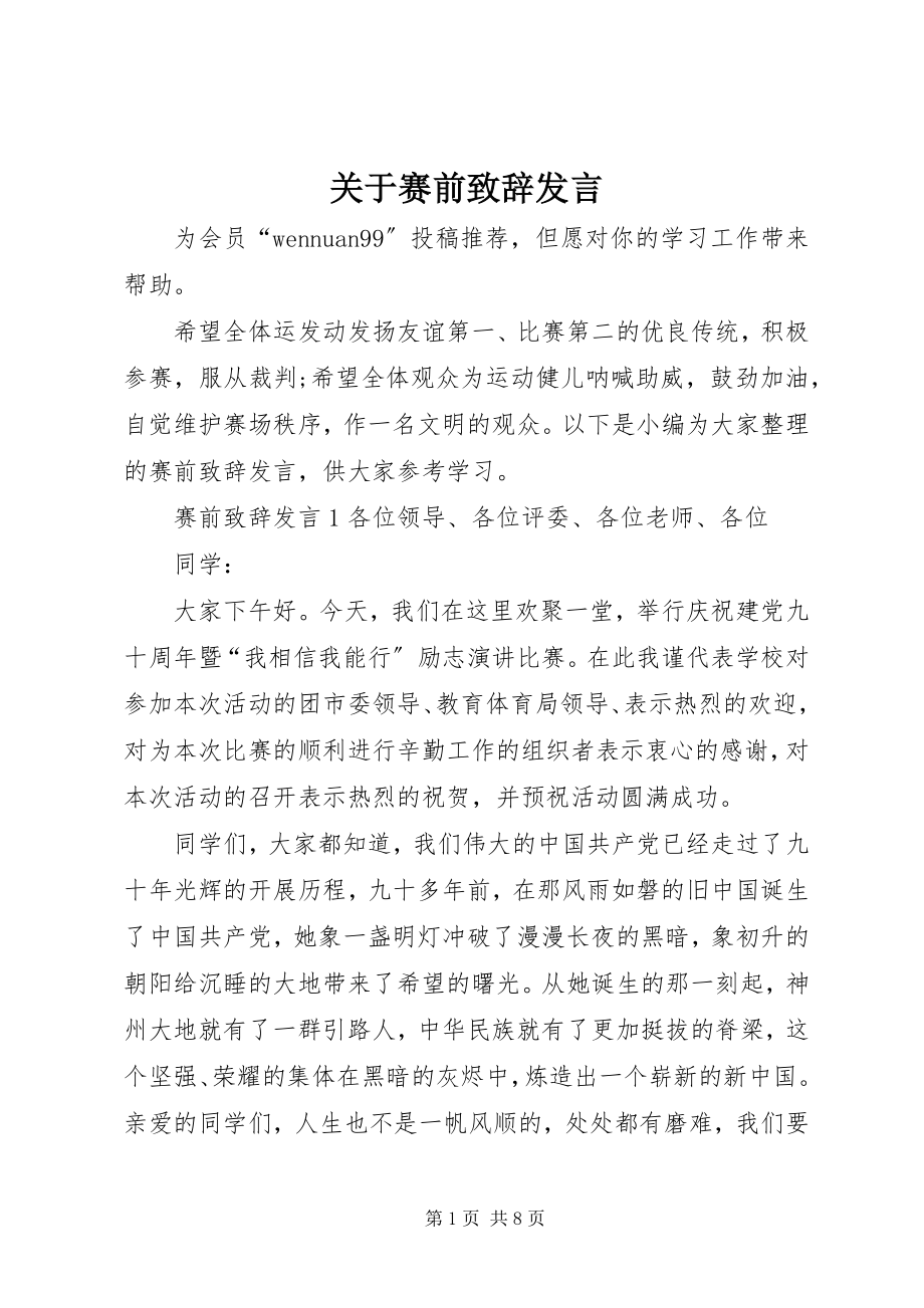 2023年赛前致辞讲话.docx_第1页