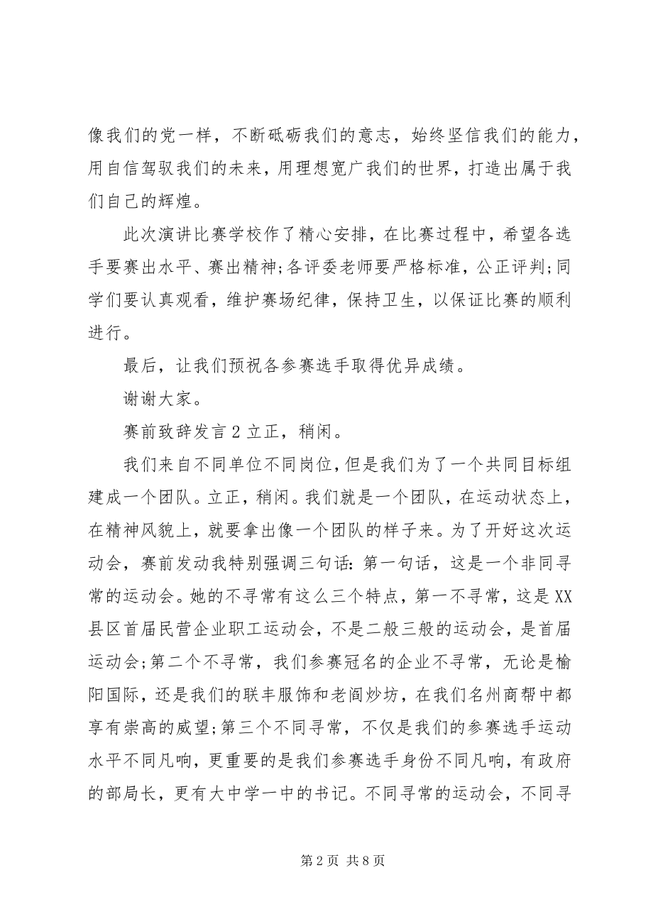 2023年赛前致辞讲话.docx_第2页