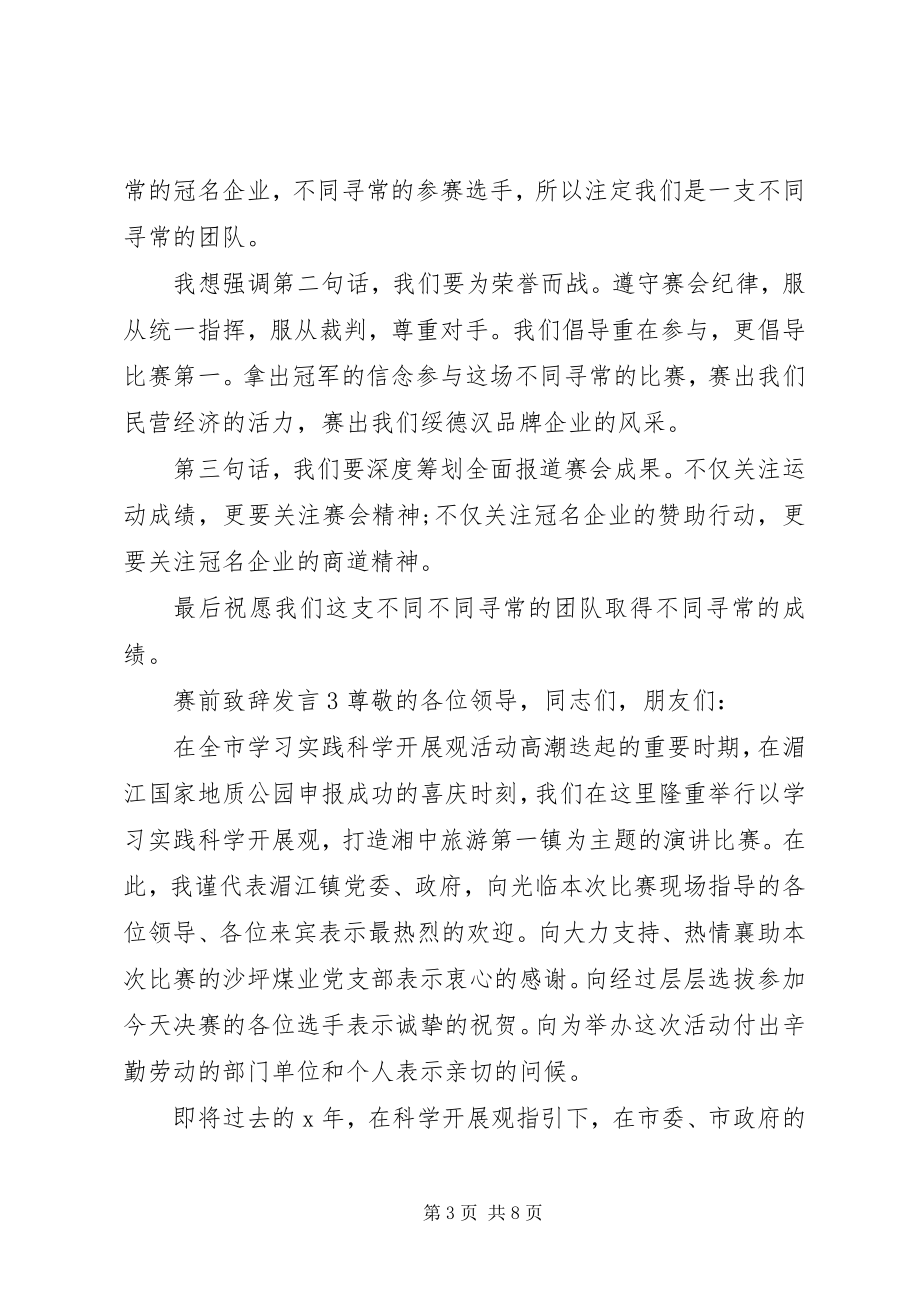 2023年赛前致辞讲话.docx_第3页