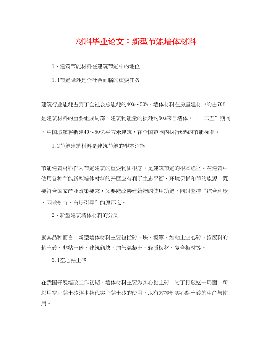 2023年材料毕业论文新型节能墙体材料.docx_第1页