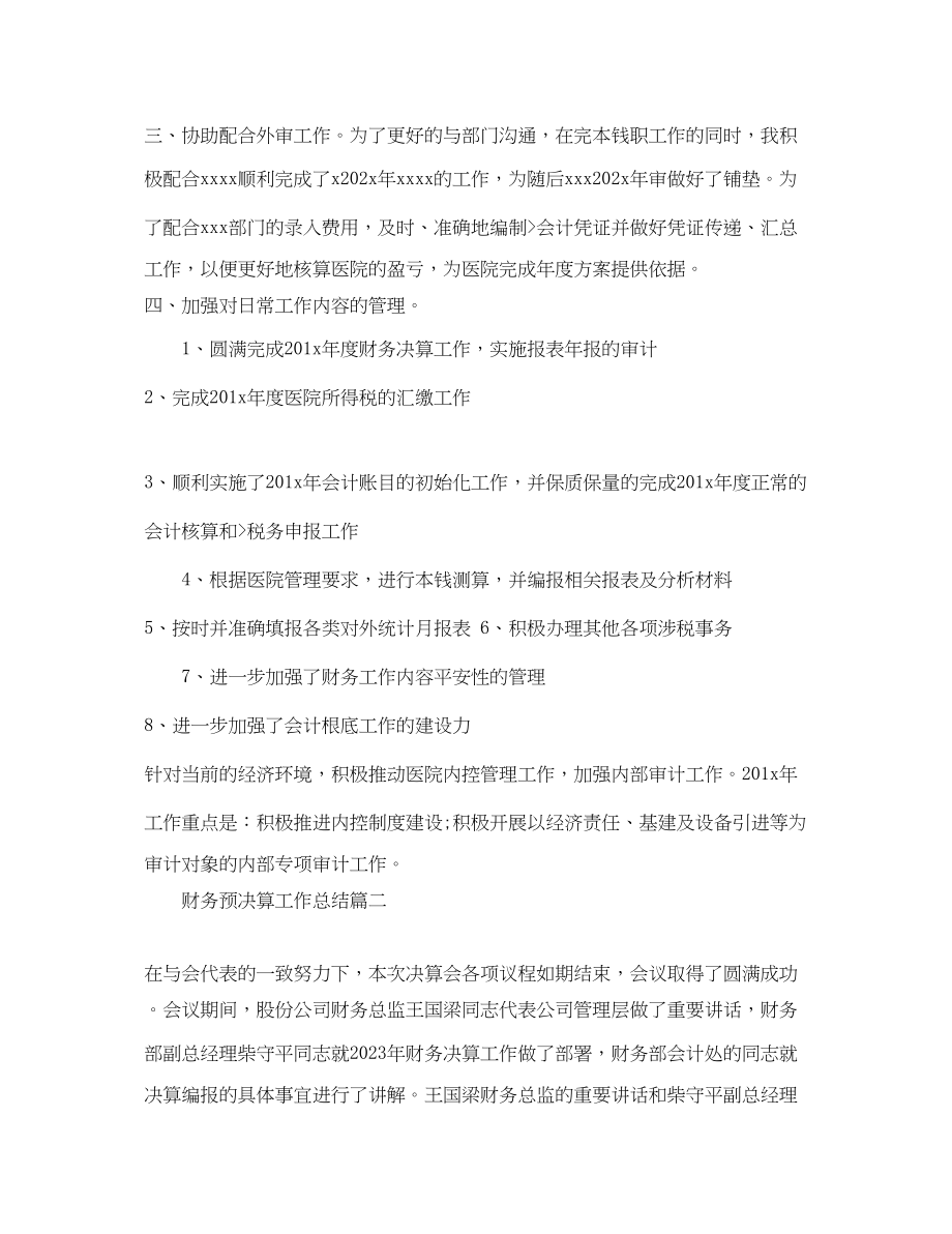 2023年财务预决算工作总结范文.docx_第2页