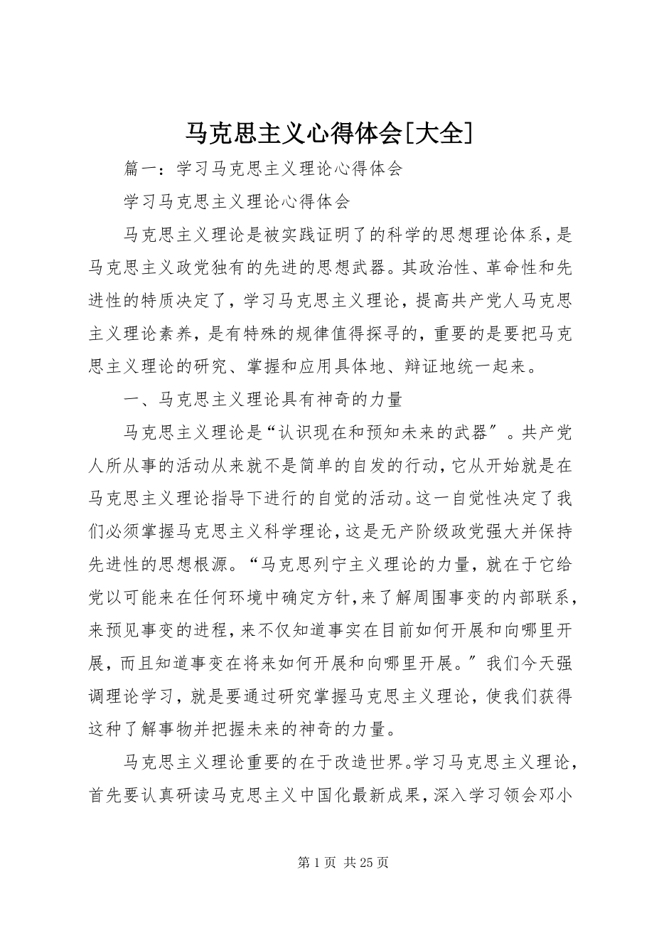 2023年马克思主义心得体会大全.docx_第1页