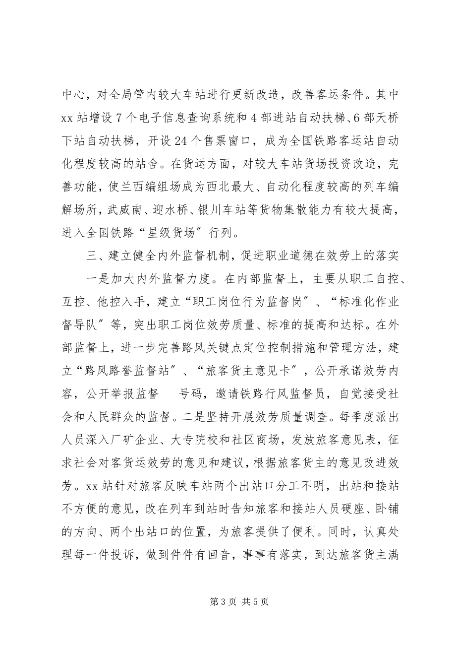 2023年铁路局加强道德建设提高服务水平经验材料.docx_第3页