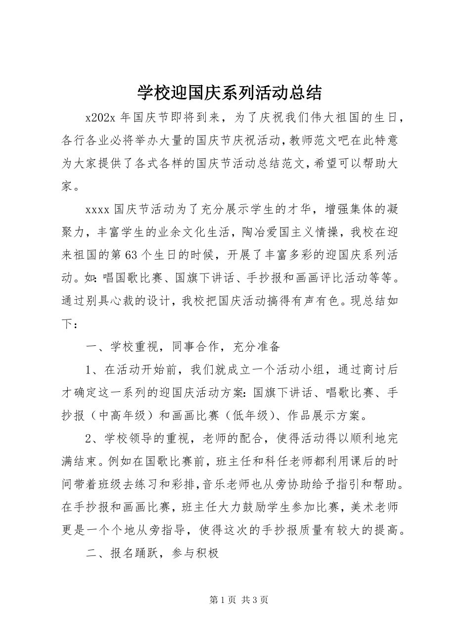 2023年学校迎国庆系列活动总结.docx_第1页