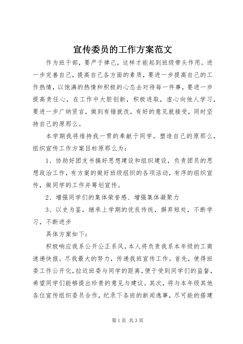 2023年宣传委员的工作计划.docx_第1页