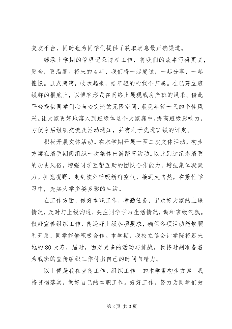 2023年宣传委员的工作计划.docx_第2页