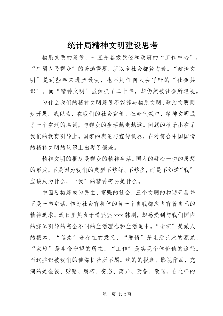 2023年统计局精神文明建设思考.docx_第1页