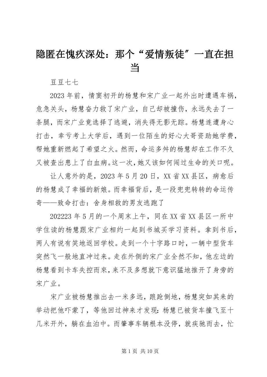 2023年隐匿在愧疚深处那个“爱情叛徒”一直在担当.docx_第1页