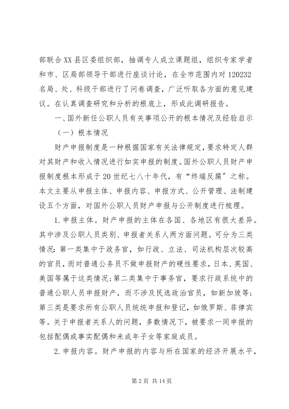 2023年新提任领导干部有关事项公开制度研究.docx_第2页