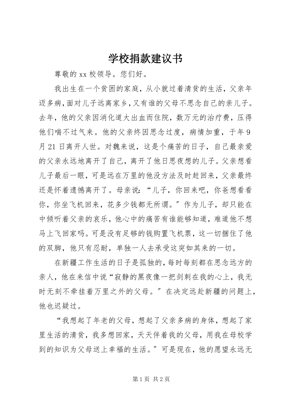 2023年学校捐款倡议书.docx_第1页