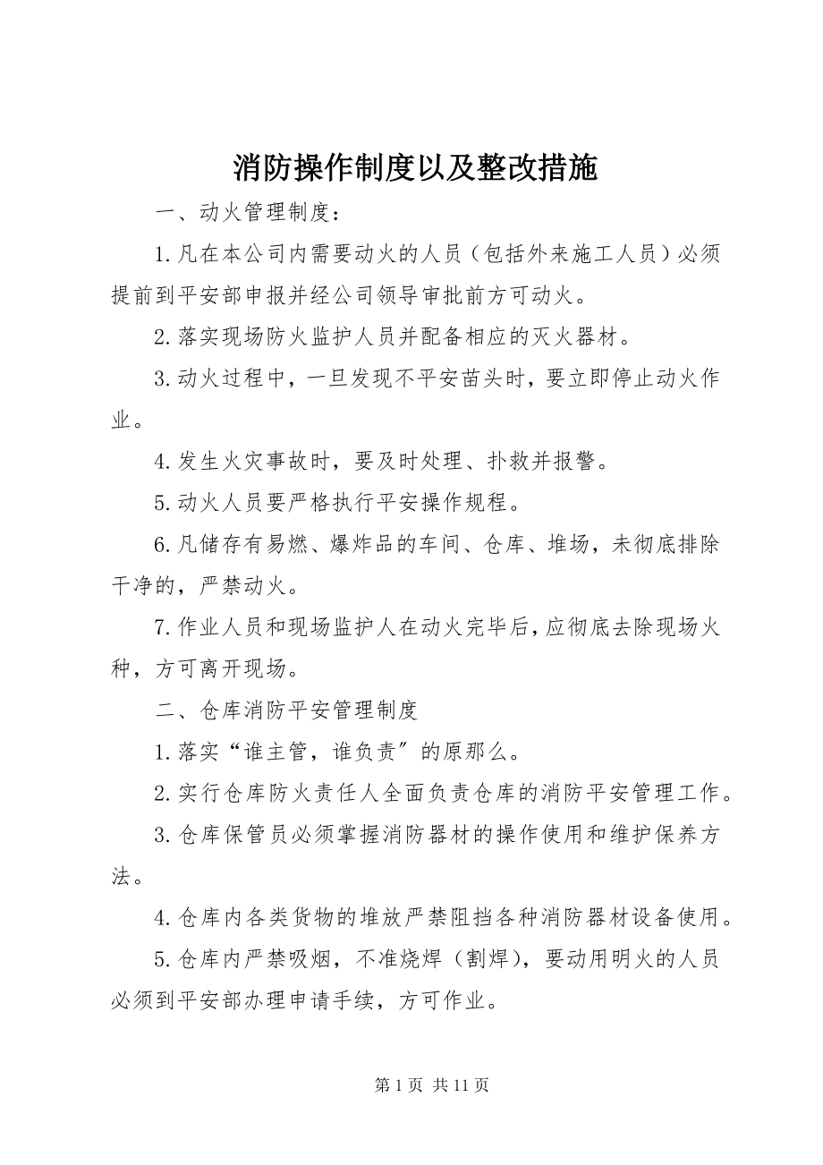 2023年消防操作制度以及整改措施.docx_第1页