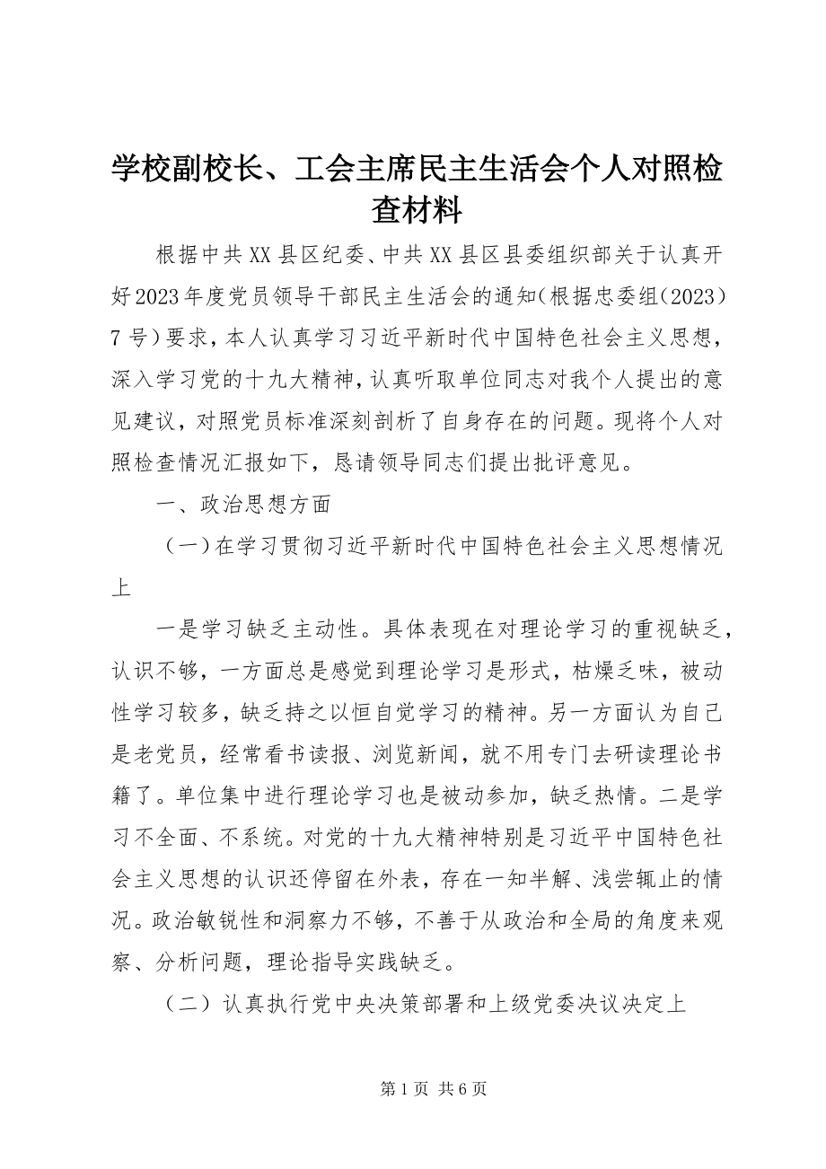 2023年学校副校长工会主席民主生活会个人对照检查材料.docx_第1页