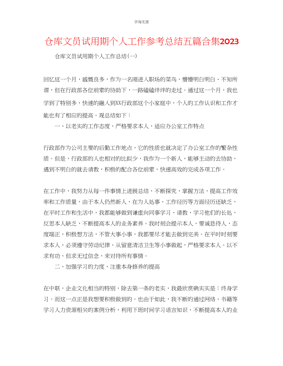 2023年仓库文员试用期个人工作总结五篇合集范文.docx_第1页