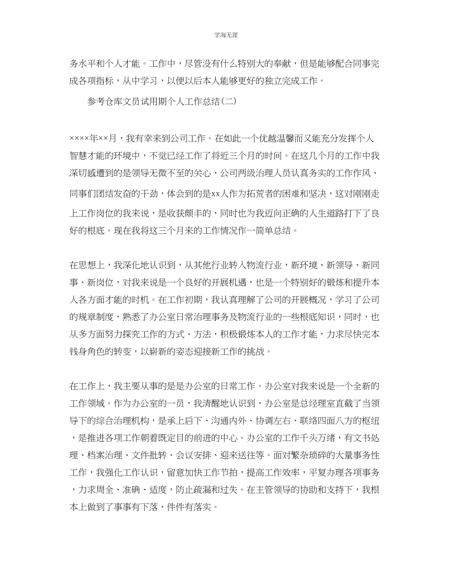 2023年仓库文员试用期个人工作总结五篇合集范文.docx_第2页