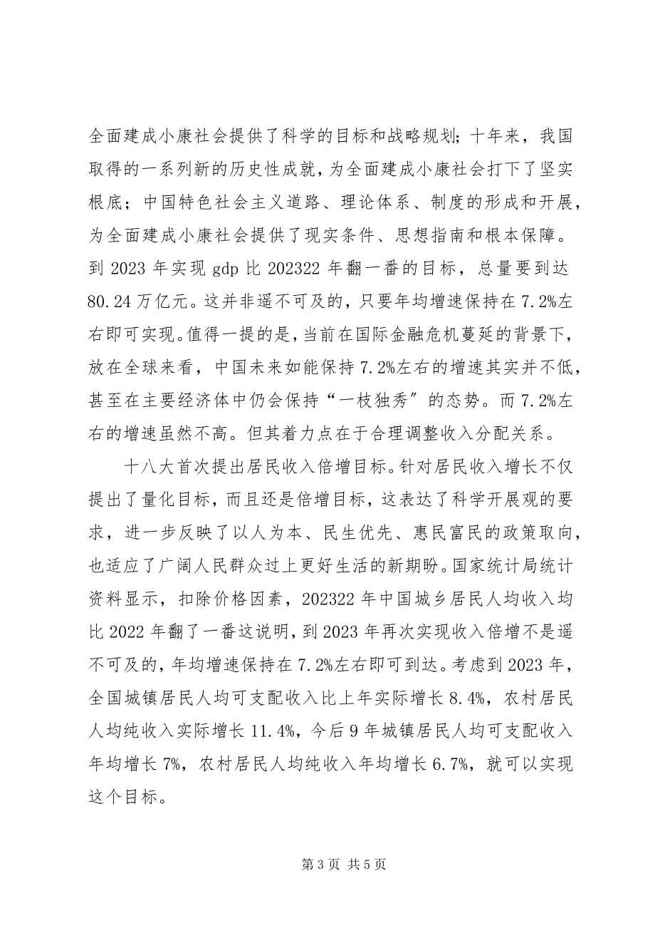 2023年学习十八大工作报告精神的心得体会.docx_第3页