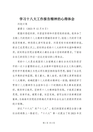 2023年学习十八大工作报告精神的心得体会.docx