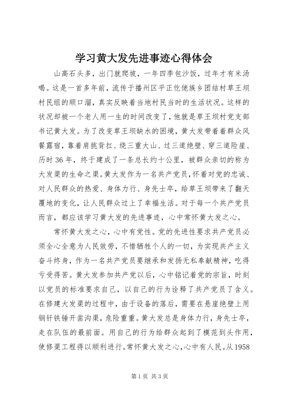 2023年学习黄大发先进事迹心得体会.docx_第1页