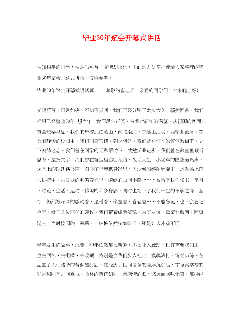 2023年毕业30年聚会开幕式讲话.docx_第1页