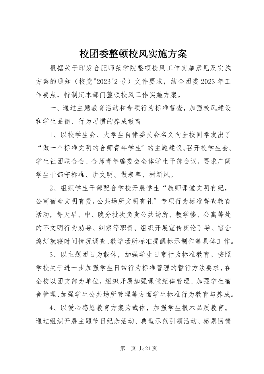 2023年校团委整顿校风实施方案.docx_第1页