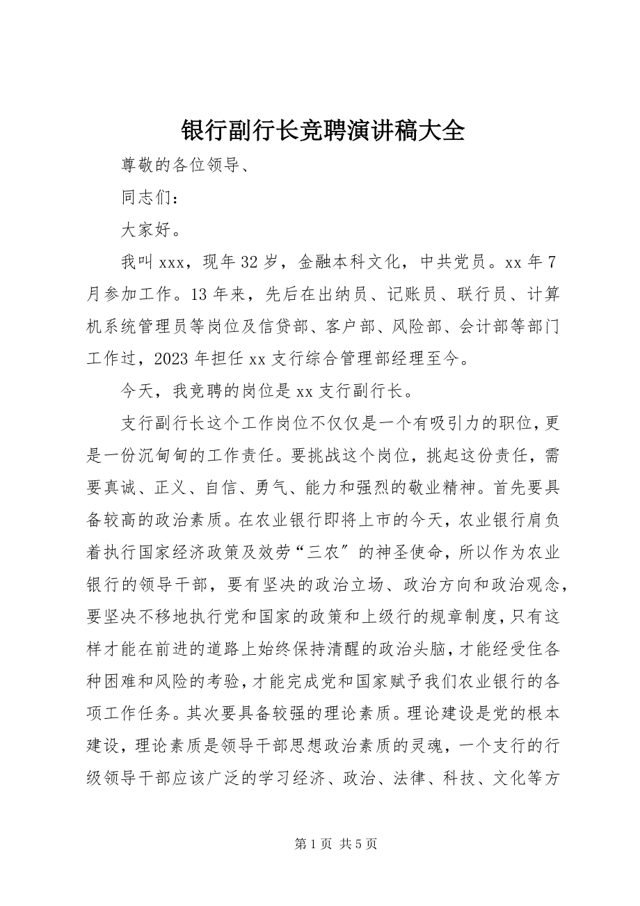 2023年银行副行长竞聘演讲稿大全.docx_第1页