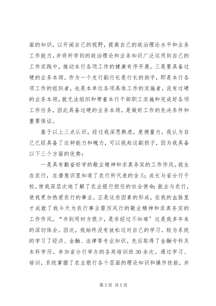 2023年银行副行长竞聘演讲稿大全.docx_第2页