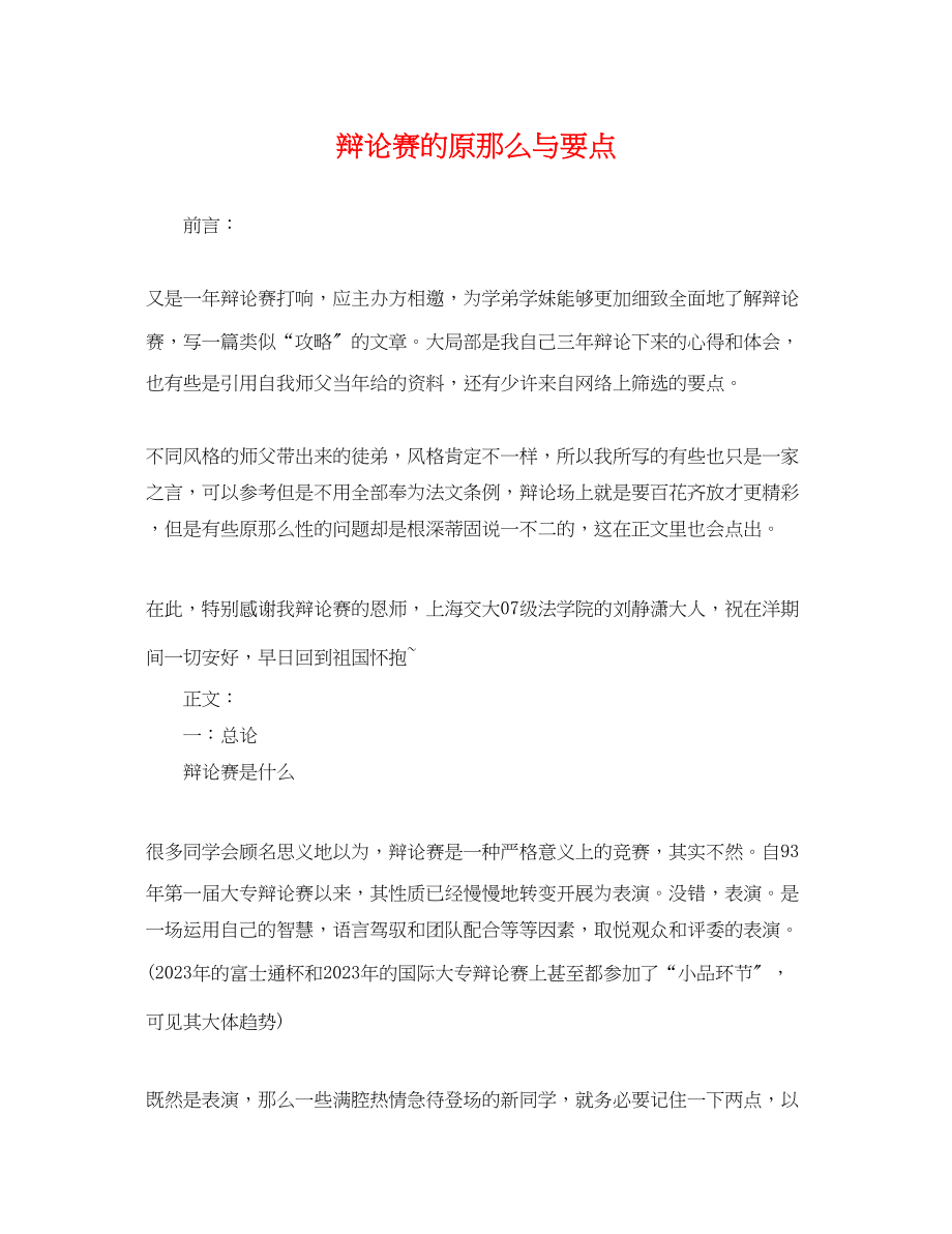 2023年辩论赛的原则与要点.docx_第1页