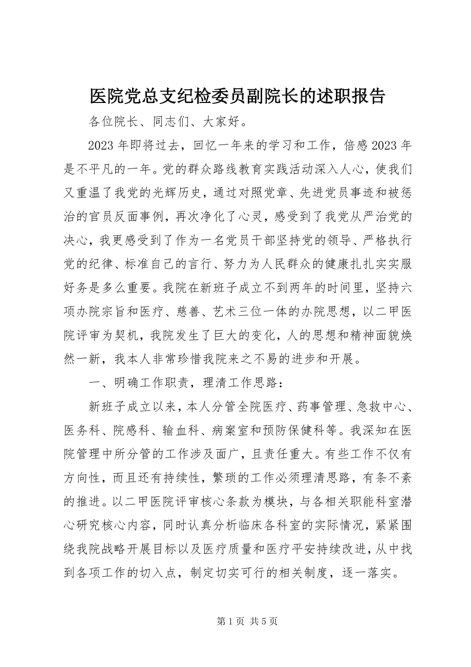 2023年医院党总支纪检委员副院长的述职报告.docx_第1页