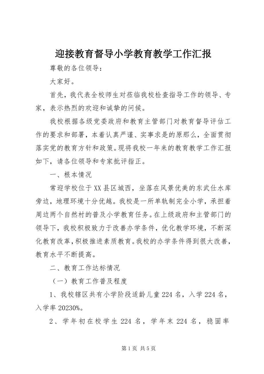 2023年迎接教育督导小学教育教学工作汇报.docx_第1页