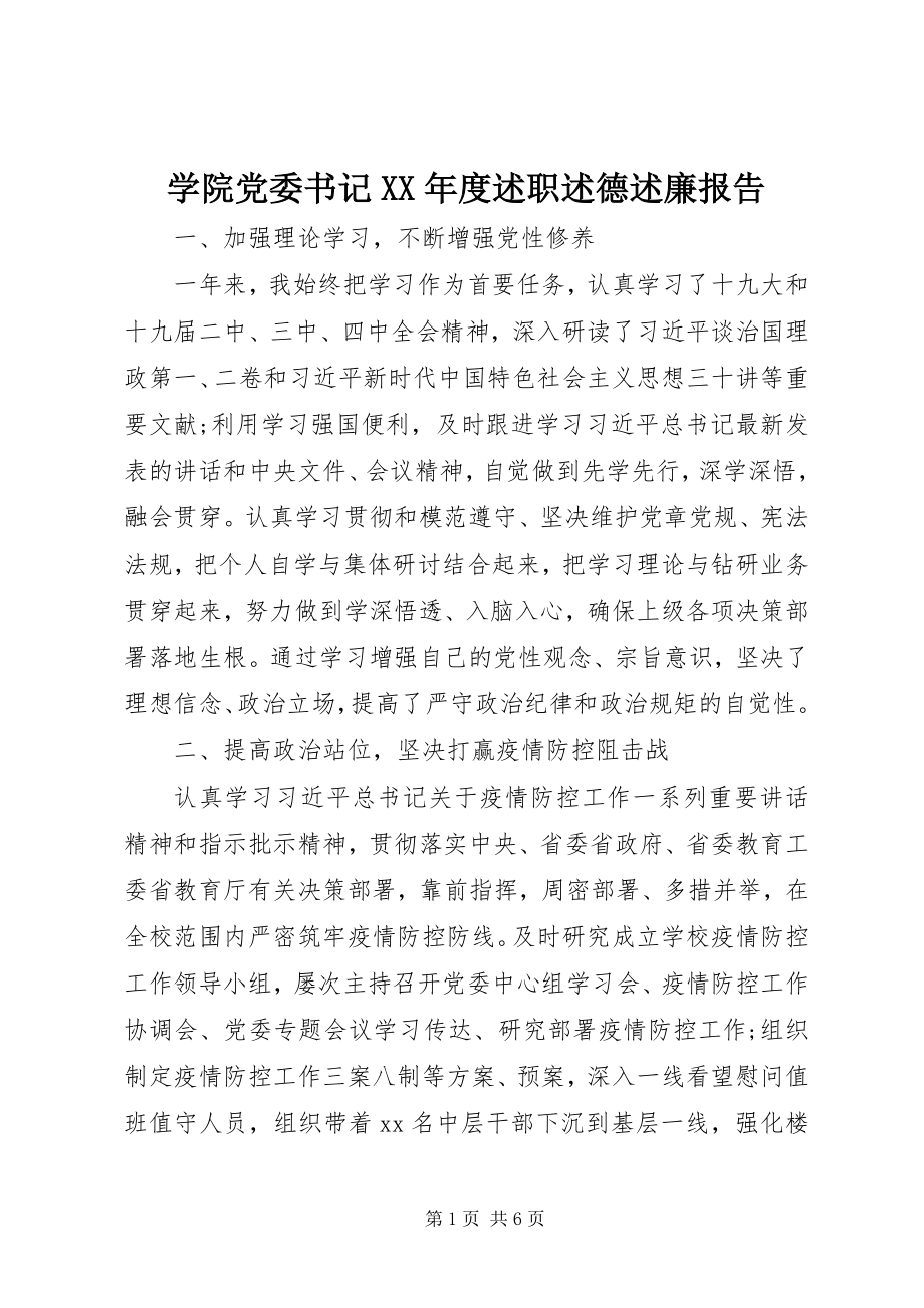 2023年学院党委书记度述职述德述廉报告.docx_第1页