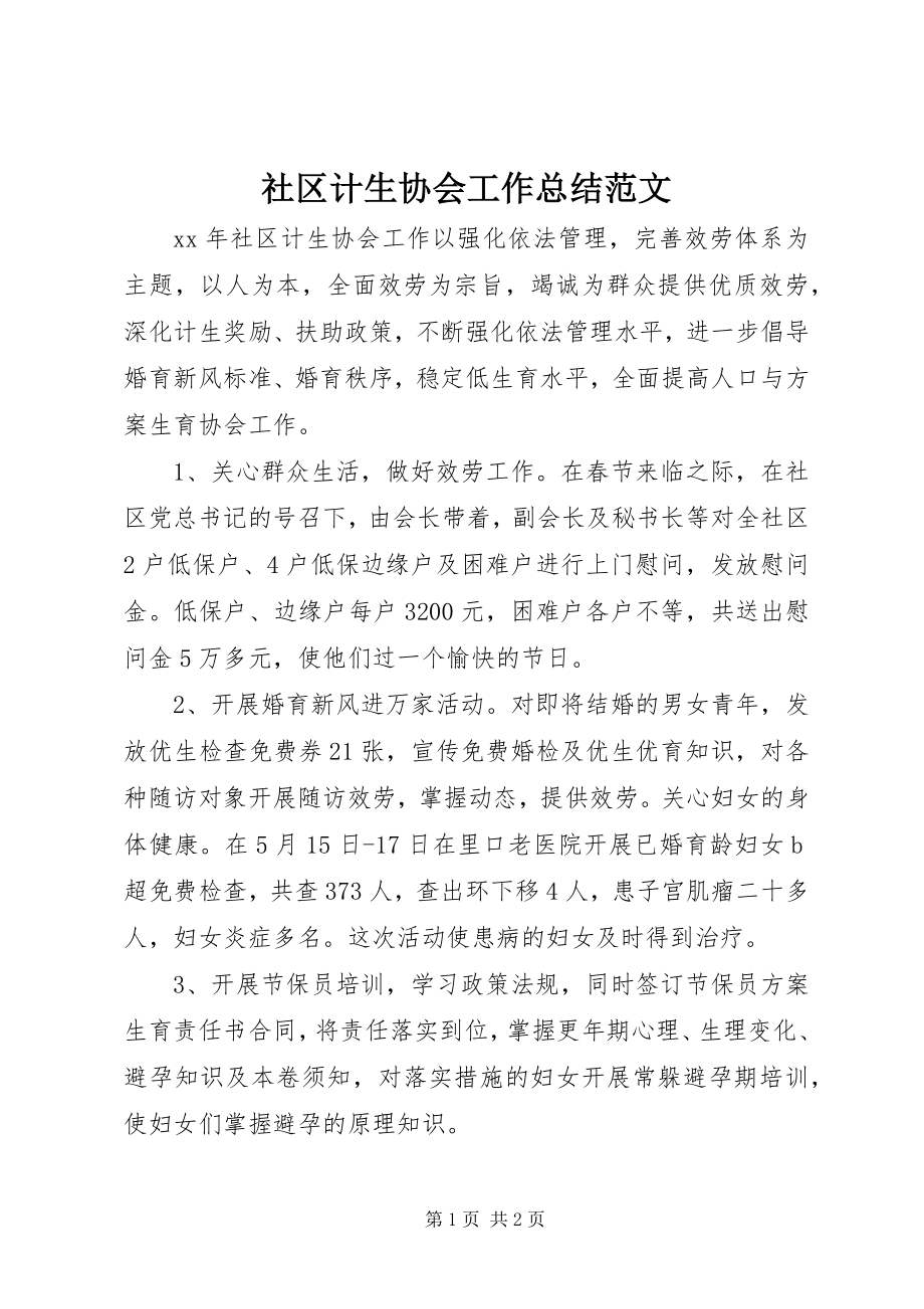 2023年社区计生协会工作总结2.docx_第1页