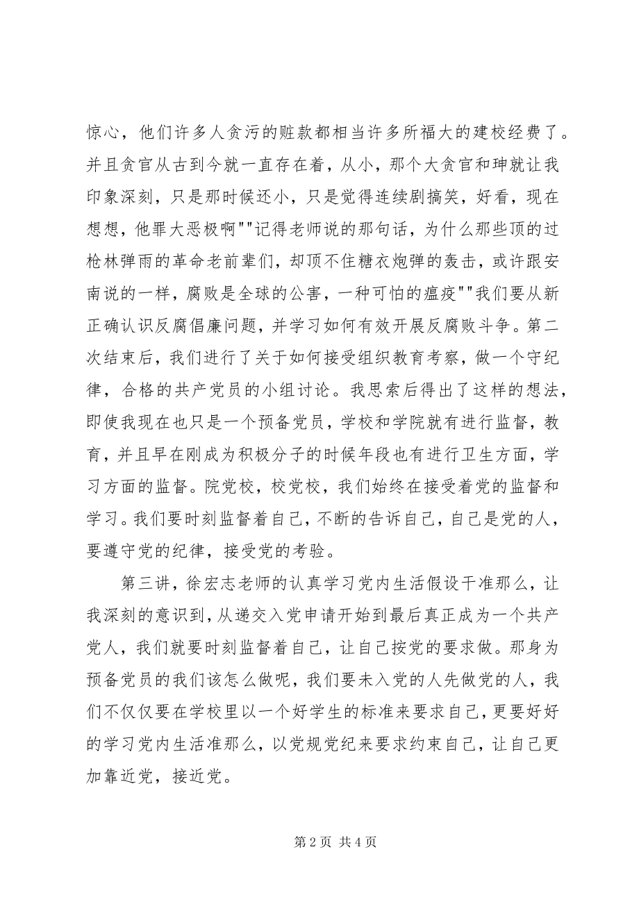 2023年校党校心得体会.docx_第2页