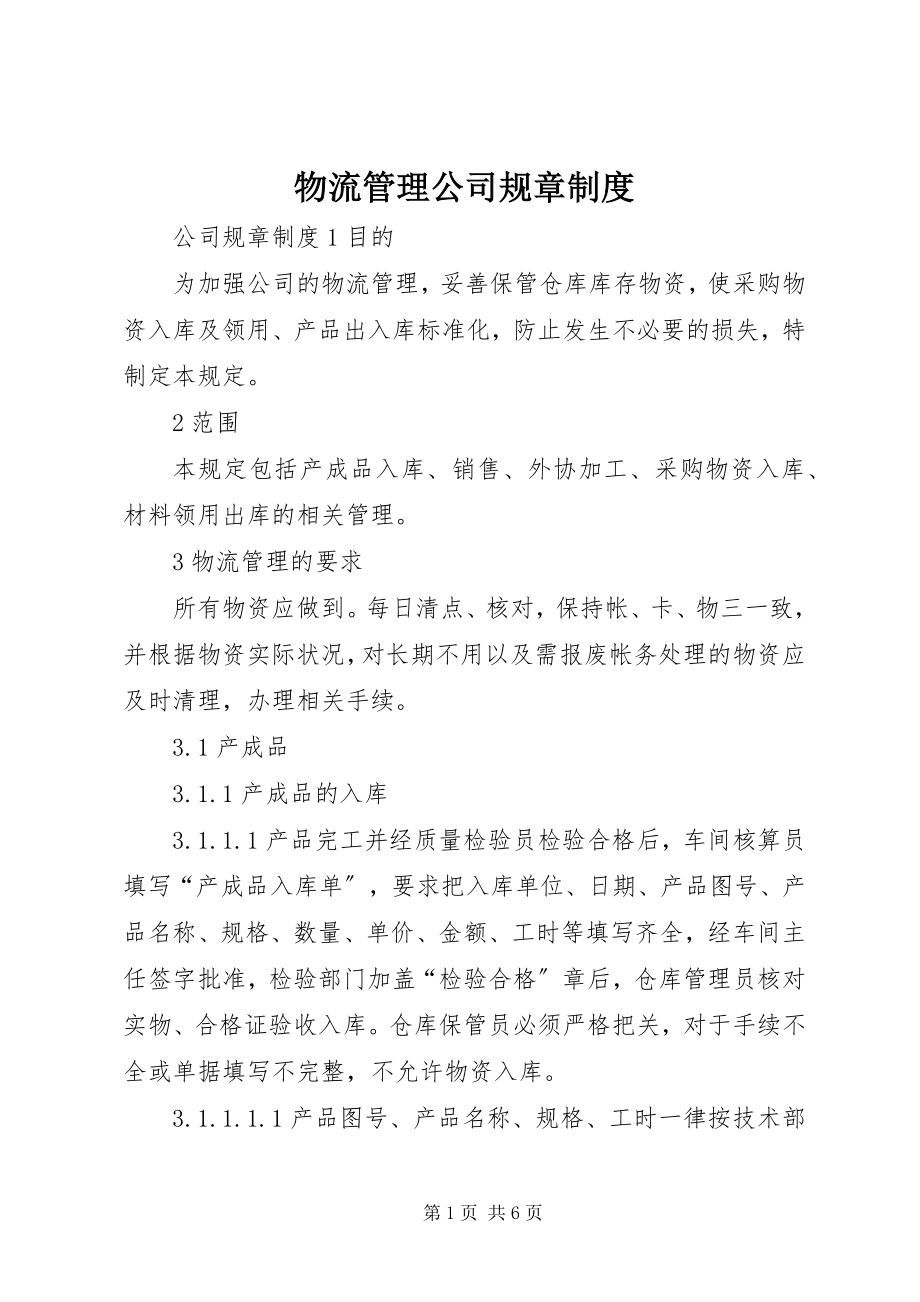 2023年物流管理公司规章制度.docx_第1页