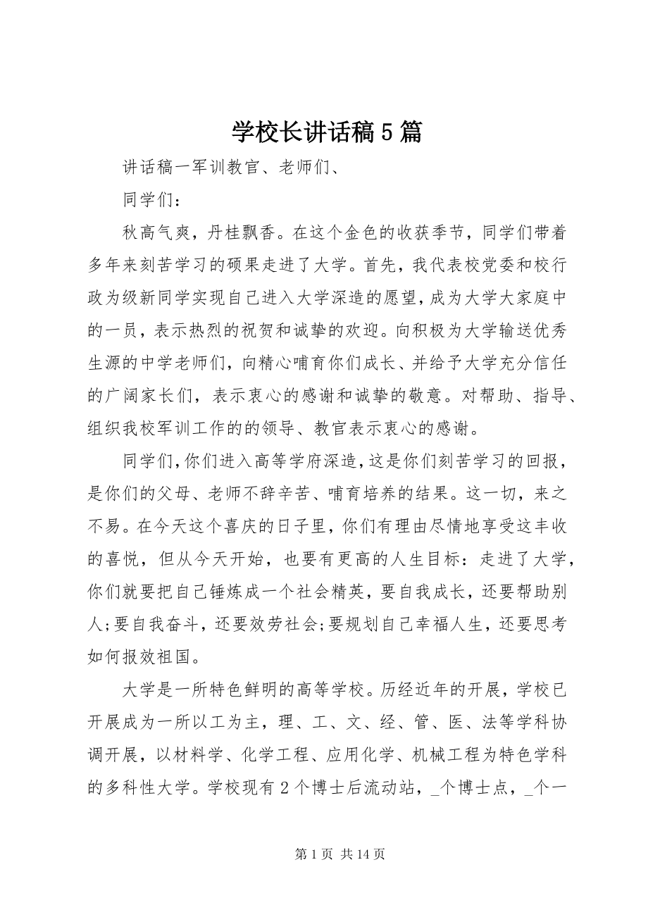 2023年学校长致辞稿5篇.docx_第1页