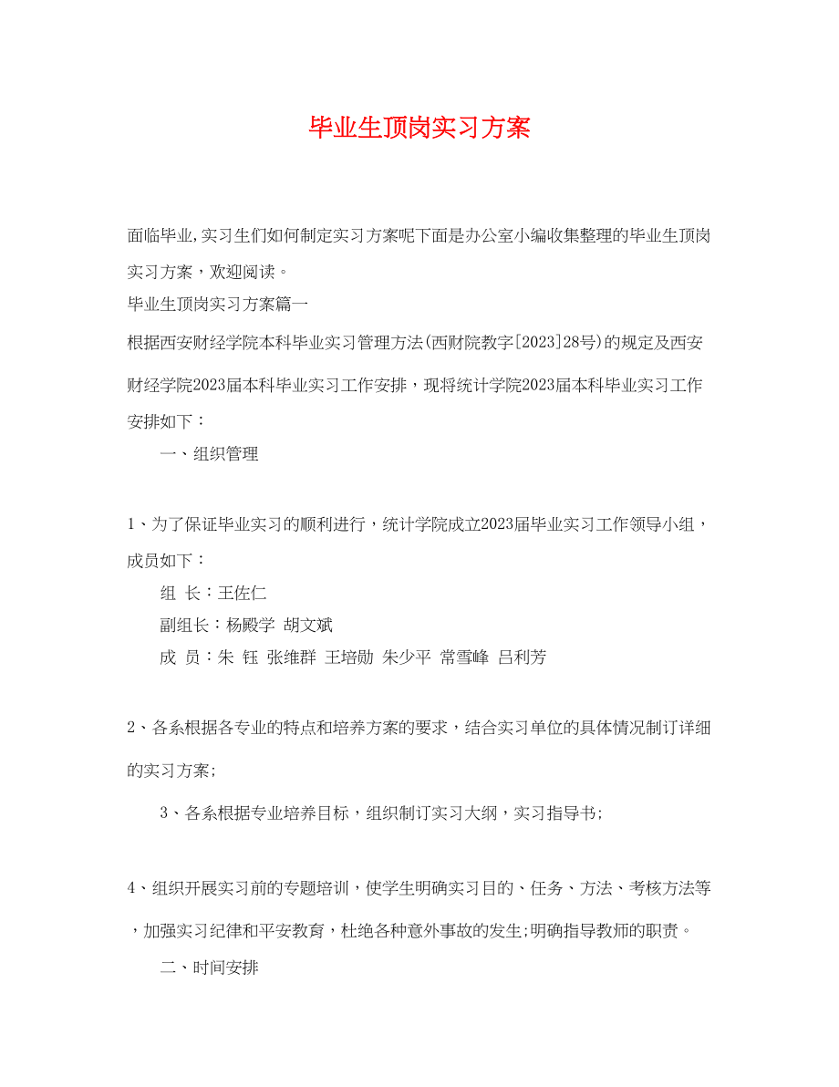 2023年毕业生顶岗实习计划2范文.docx_第1页