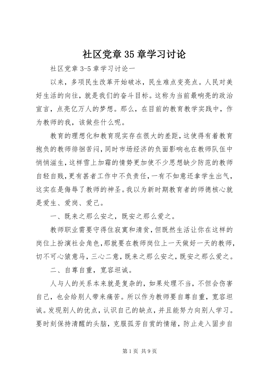 2023年社区党章35章学习讨论.docx_第1页