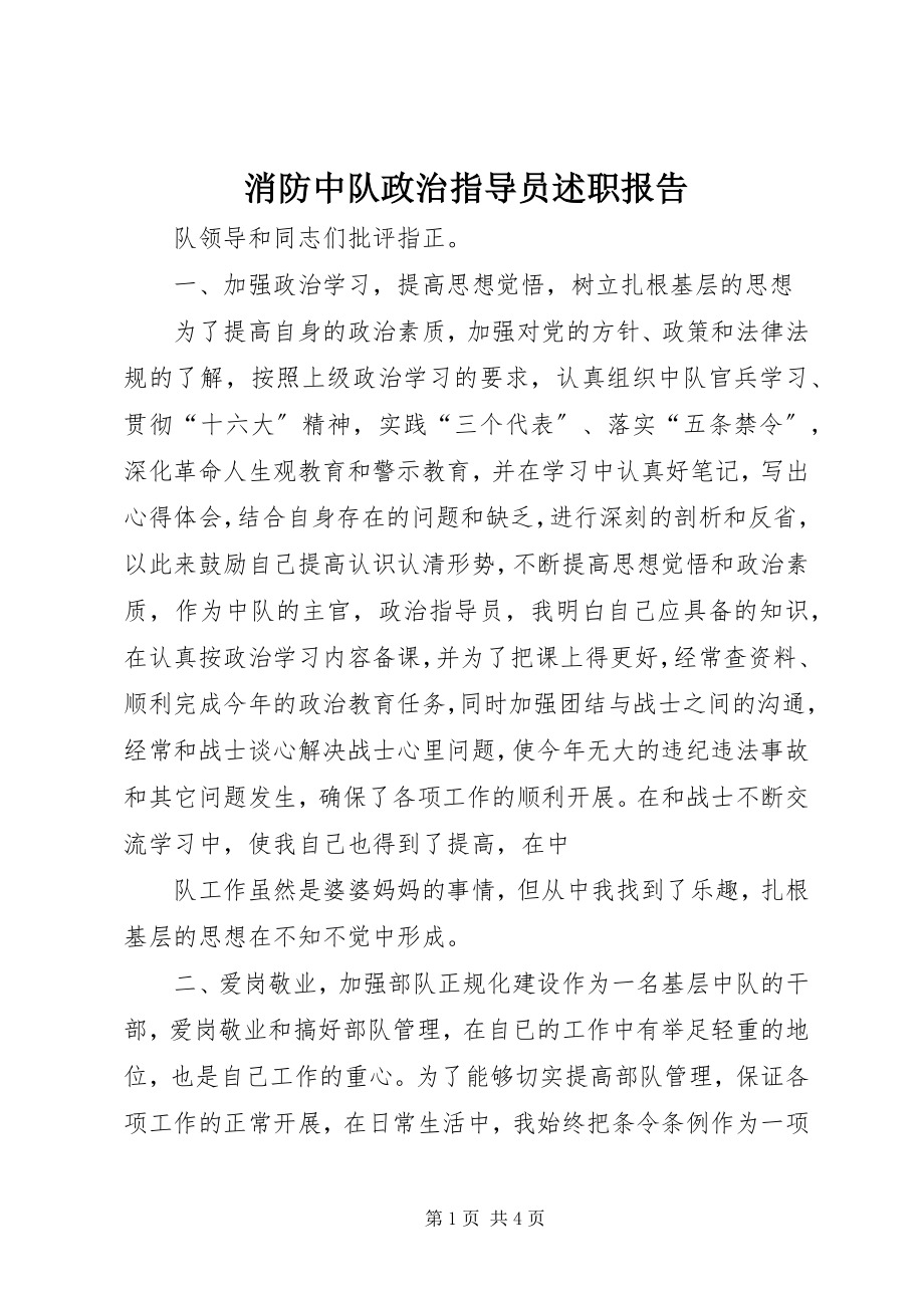 2023年消防中队政治指导员述职报告.docx_第1页