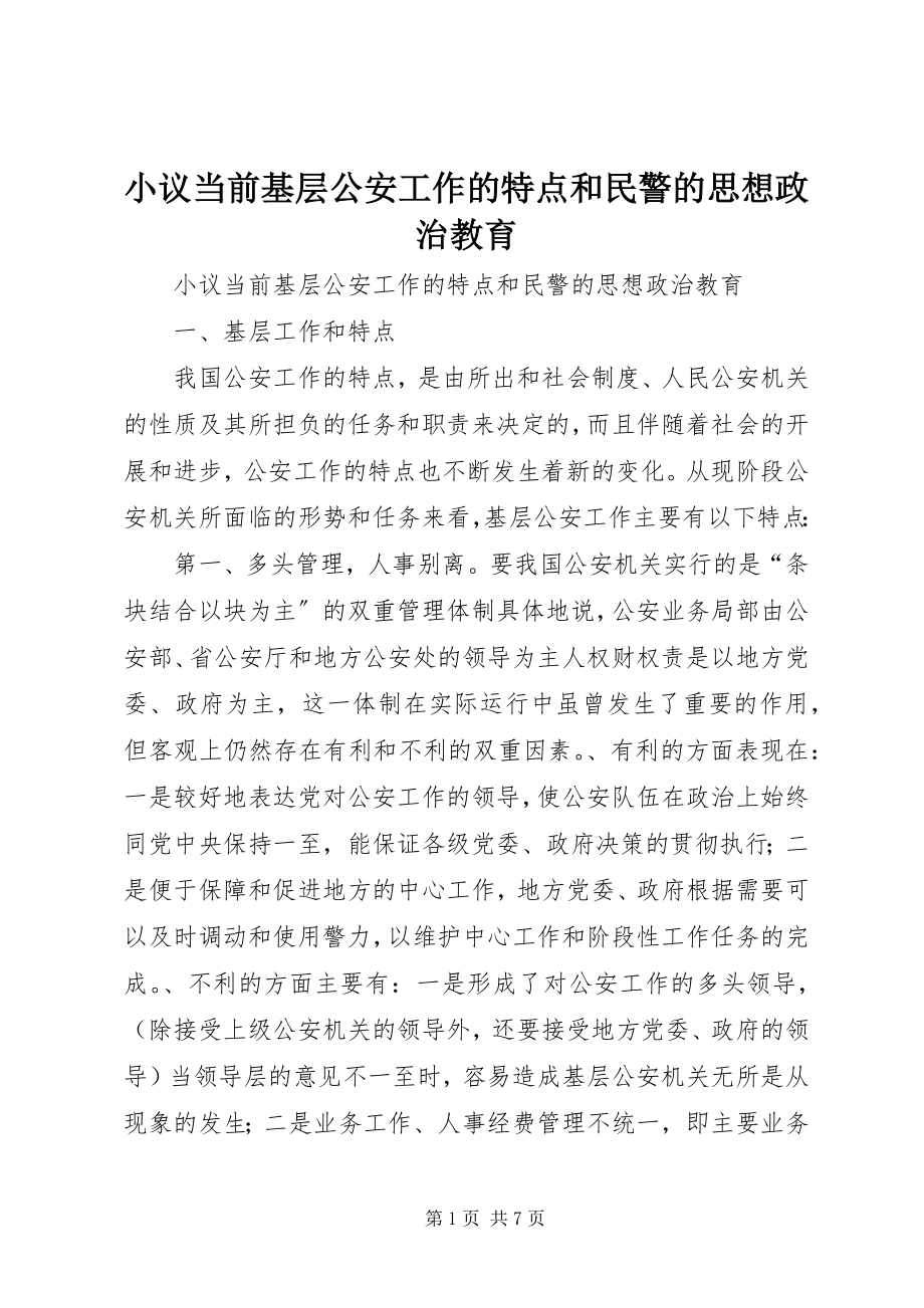 2023年小议当前基层公安工作的特点和民警的思想政治教育.docx_第1页