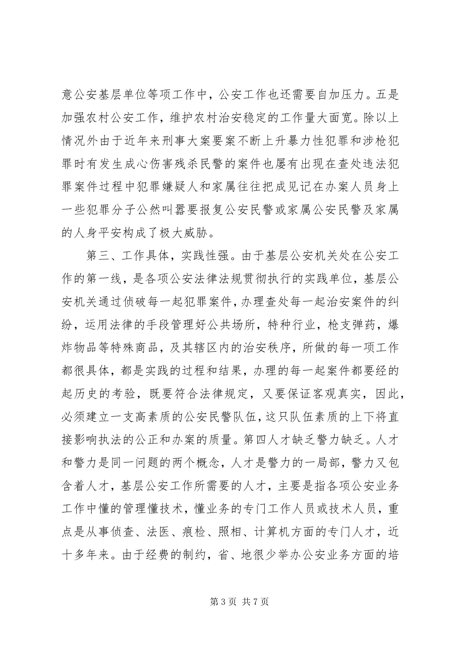 2023年小议当前基层公安工作的特点和民警的思想政治教育.docx_第3页