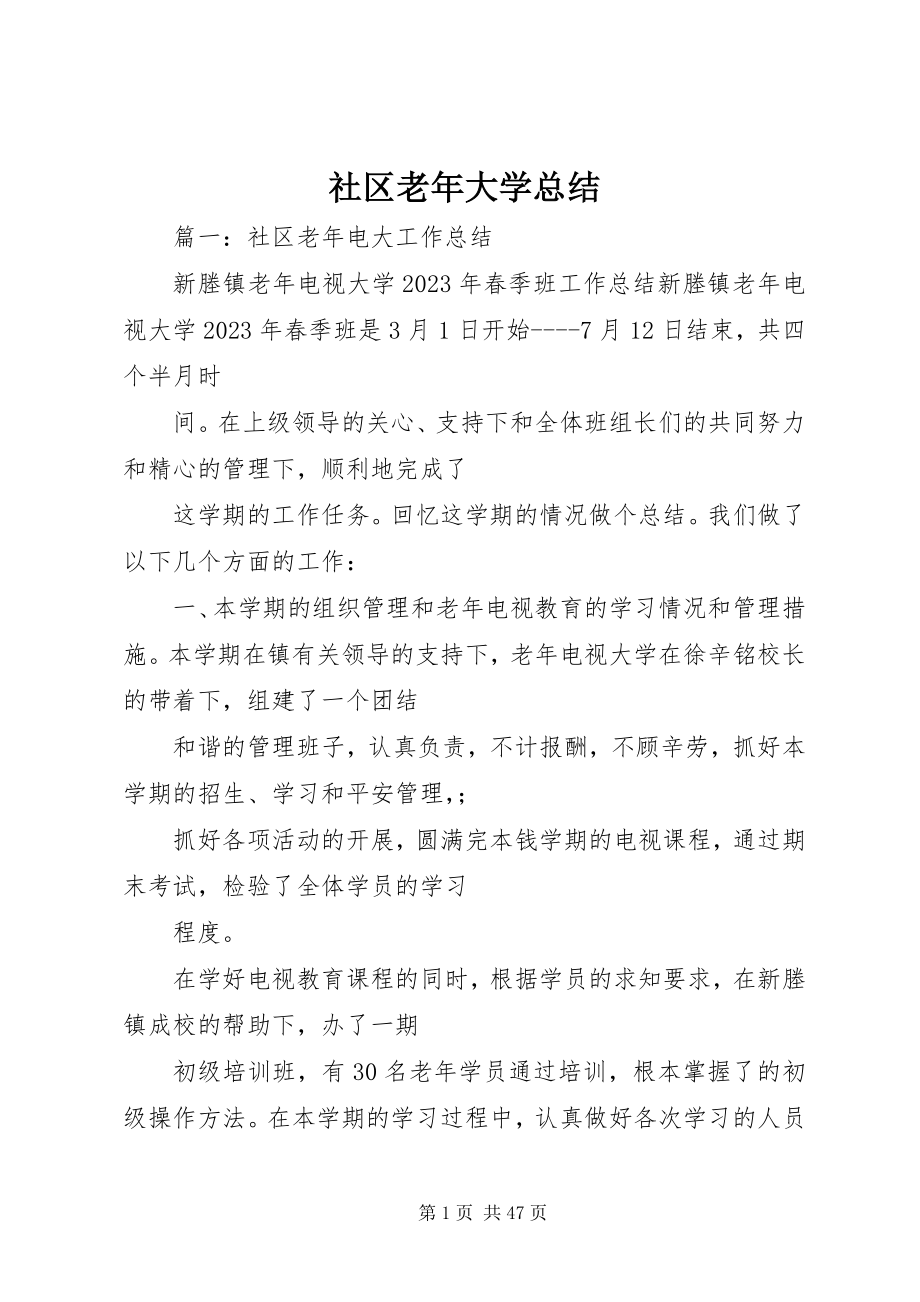 2023年社区老年大学总结.docx_第1页