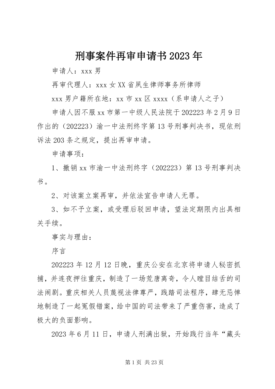 2023年刑事案件再审申请书.docx_第1页