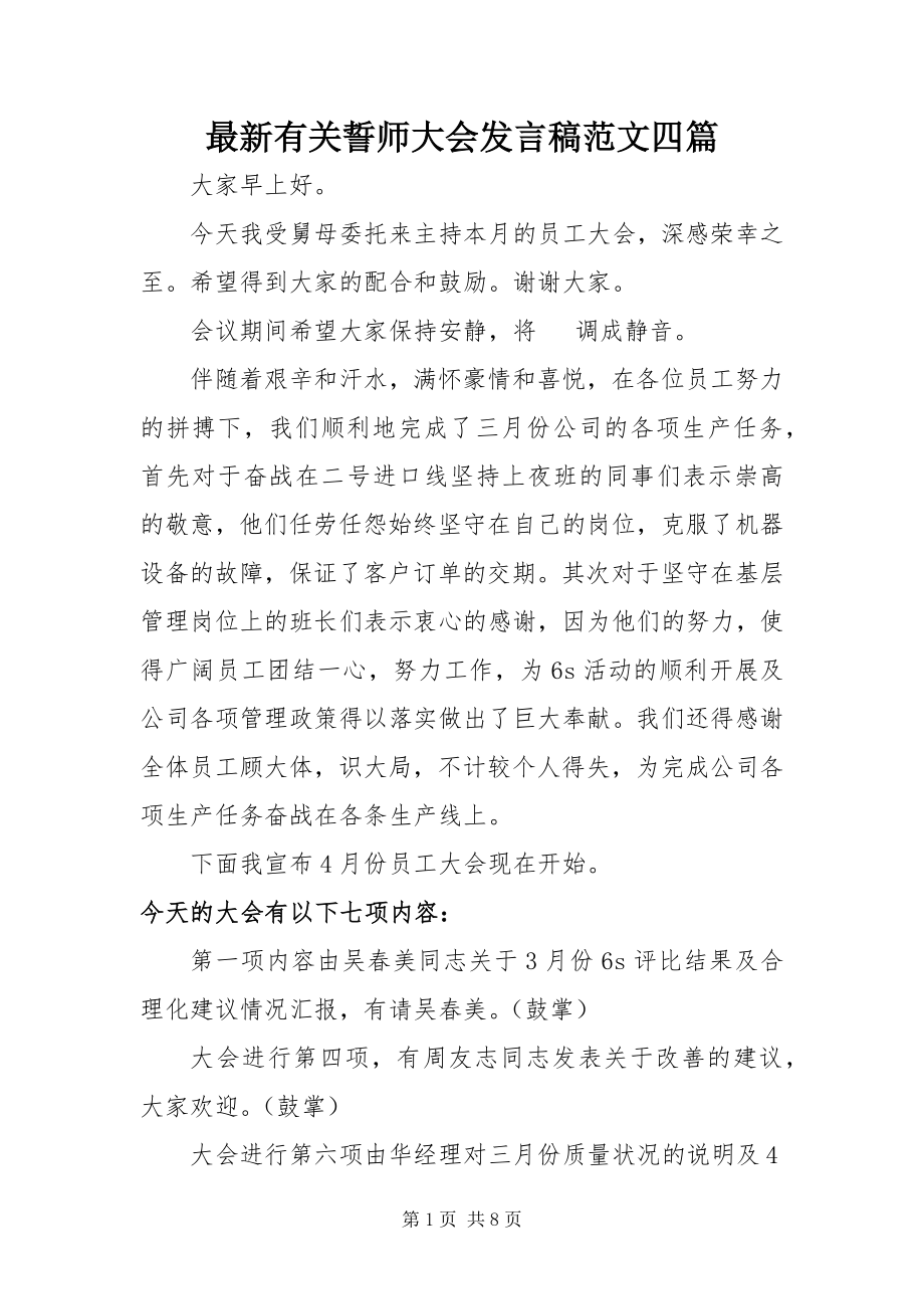 2023年有关誓师大会讲话稿四篇.docx_第1页