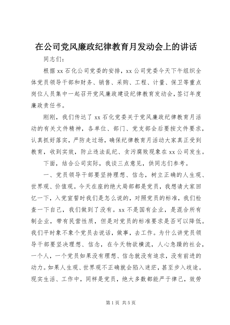 2023年在公司党风廉政纪律教育月动员会上的致辞.docx_第1页