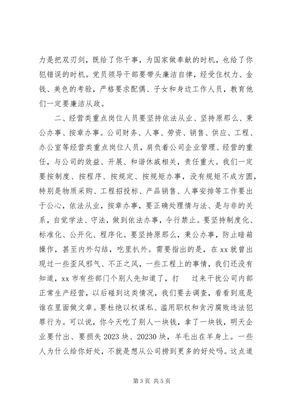 2023年在公司党风廉政纪律教育月动员会上的致辞.docx_第3页