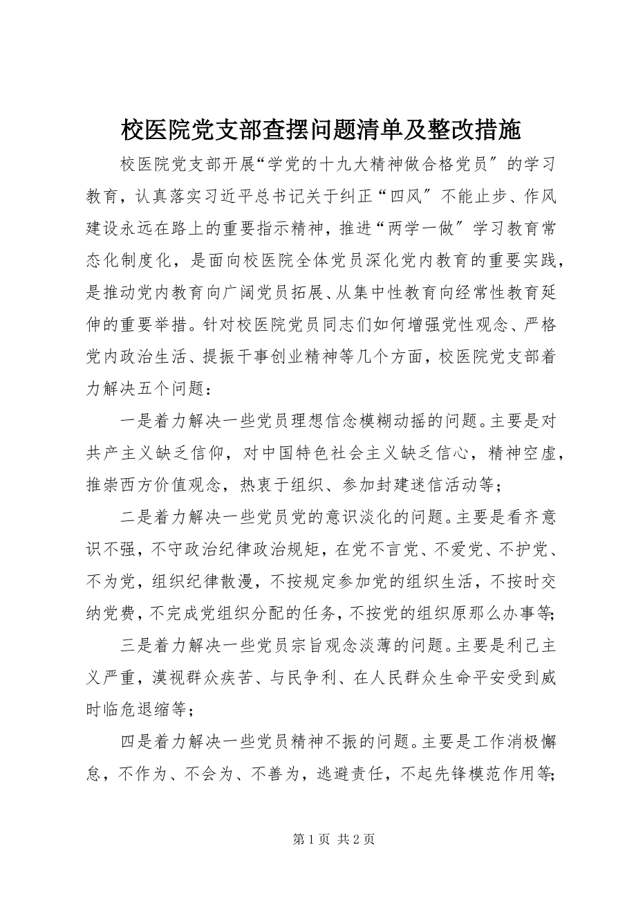 2023年校医院党支部查摆问题清单及整改措施.docx_第1页